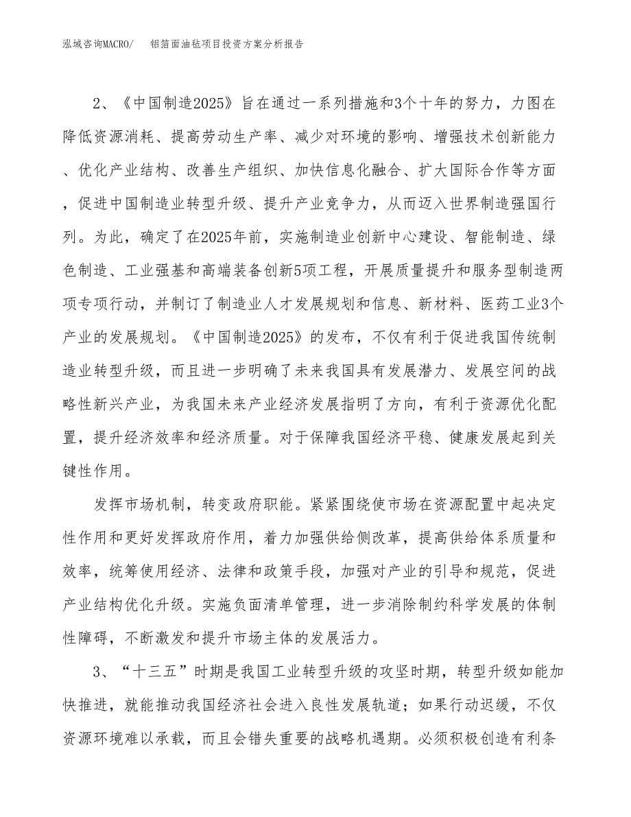 铝箔面油毡项目投资方案分析报告.docx_第5页