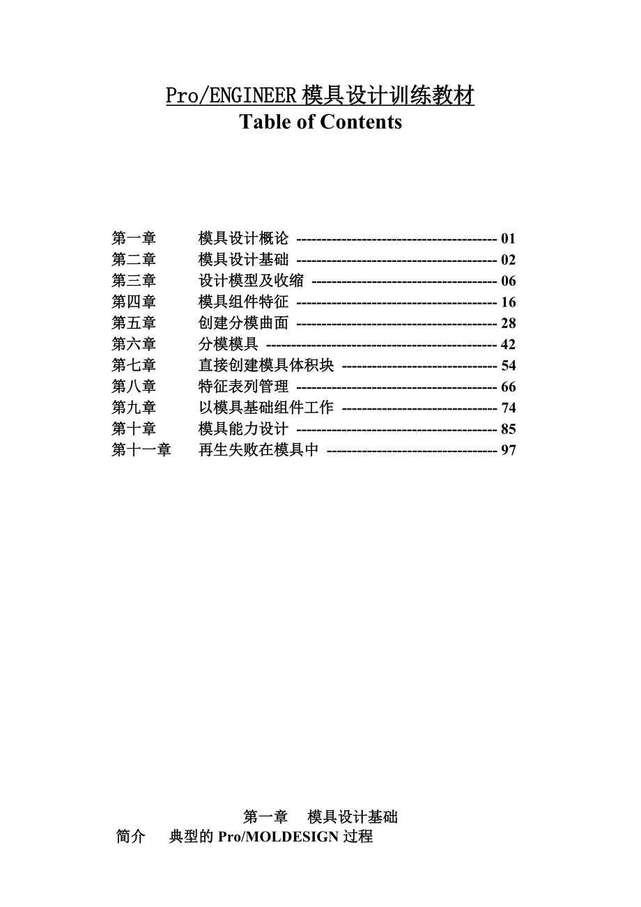 proe模具设计培训教材d_第1页