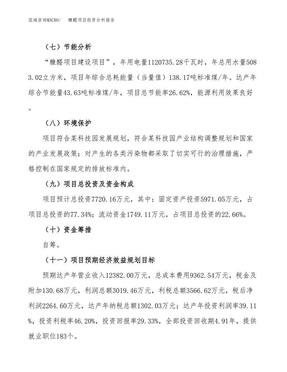 糠醛项目投资分析报告（总投资8000万元）（30亩）_第5页