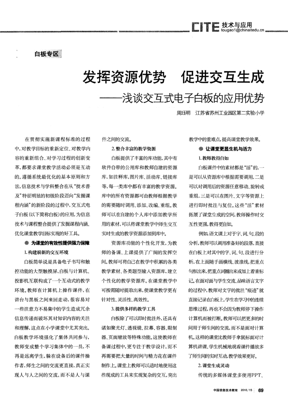 发挥资源优势+促进交互生成——浅谈交互式电子白板的应用优势.pdf_第1页