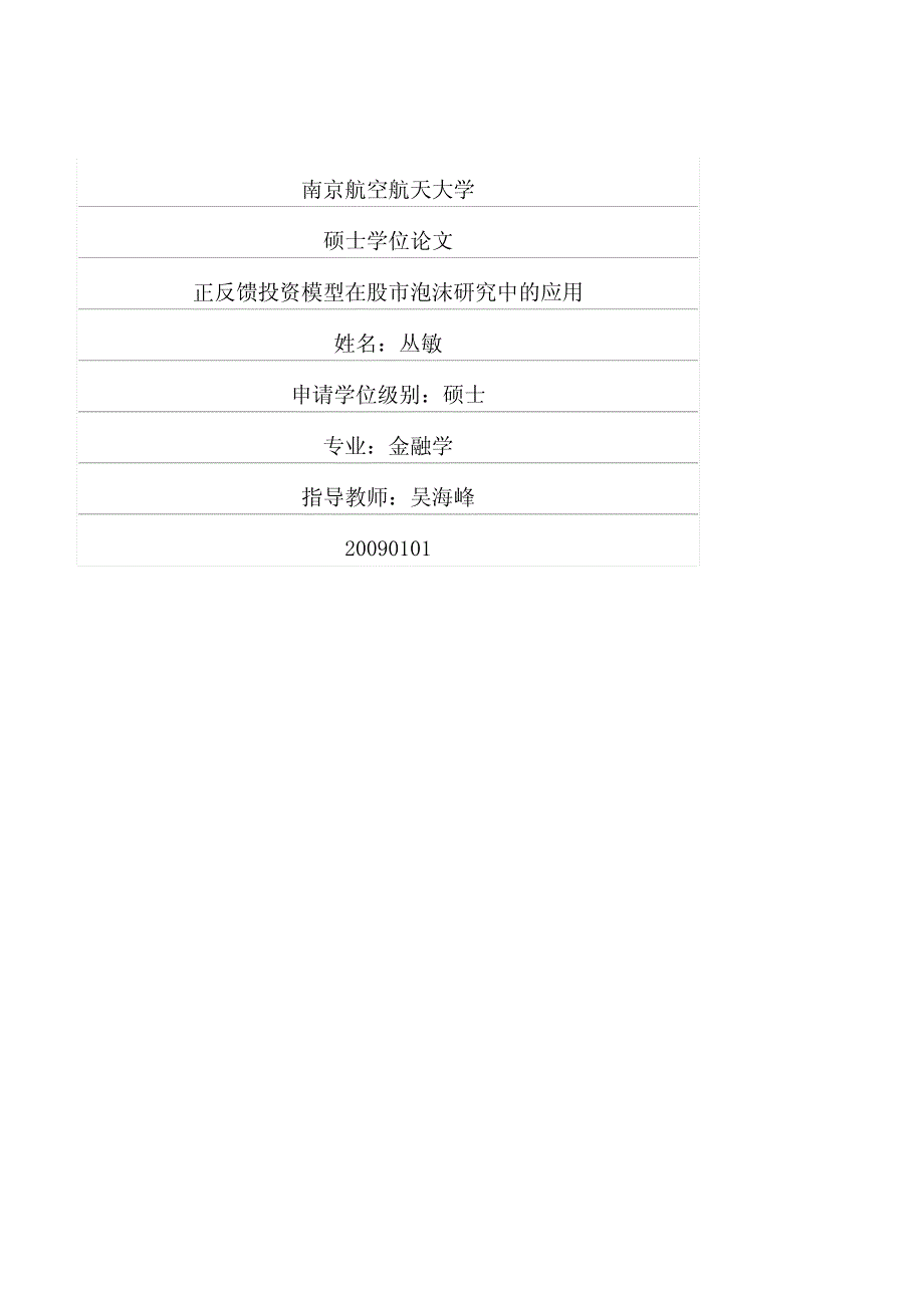 正反馈投资模型在股市泡沫研究中的应用_第1页