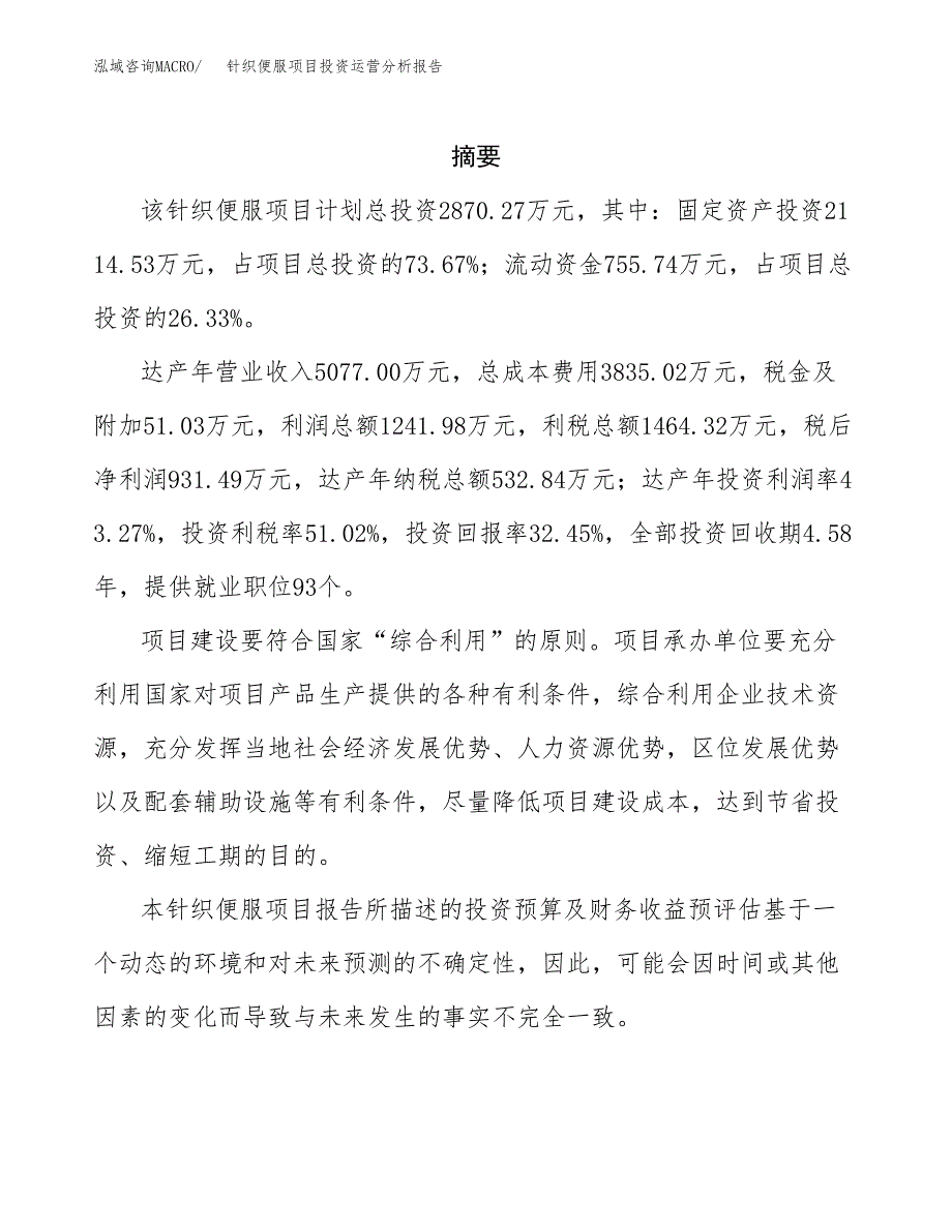 针织便服项目投资运营分析报告参考模板.docx_第2页