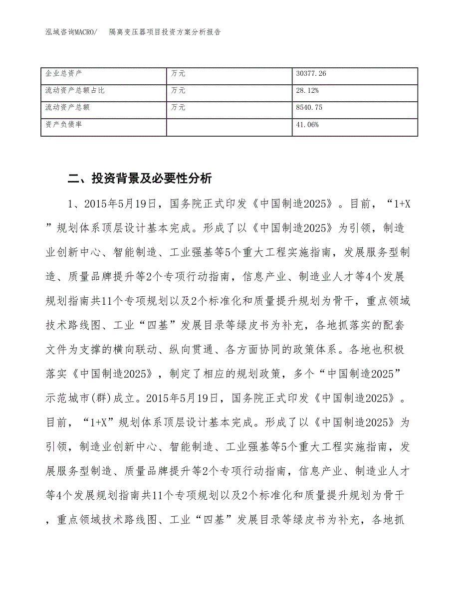 隔离变压器项目投资方案分析报告.docx_第3页