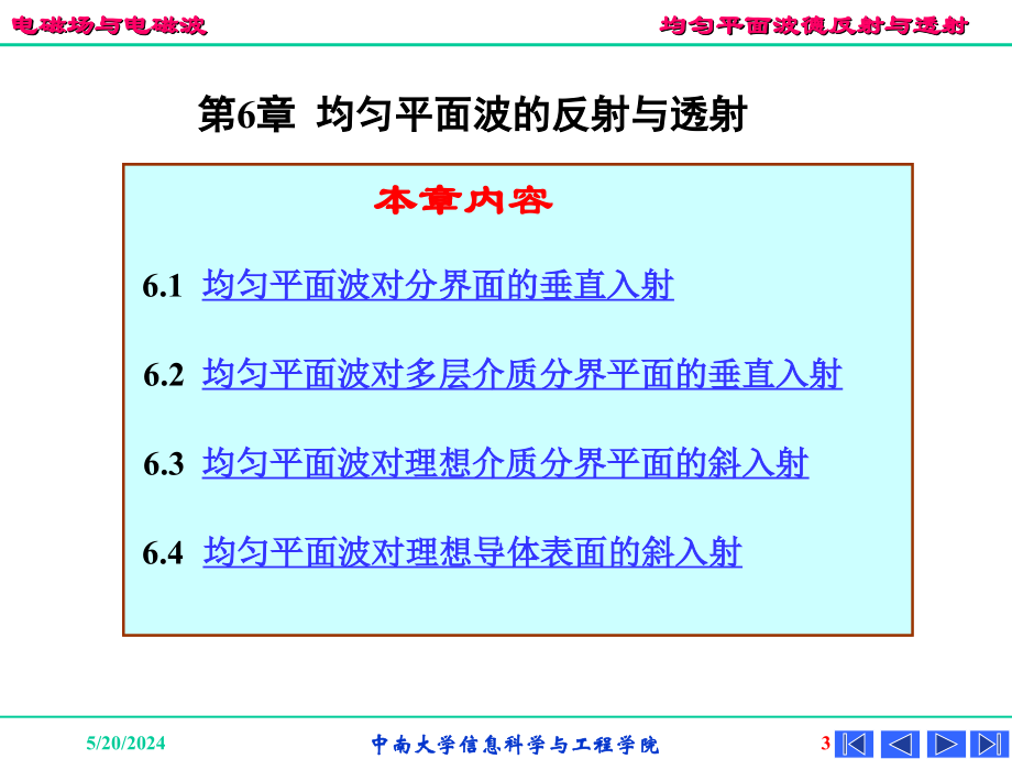 中南大学电磁场与电磁波课件 ch6_第3页