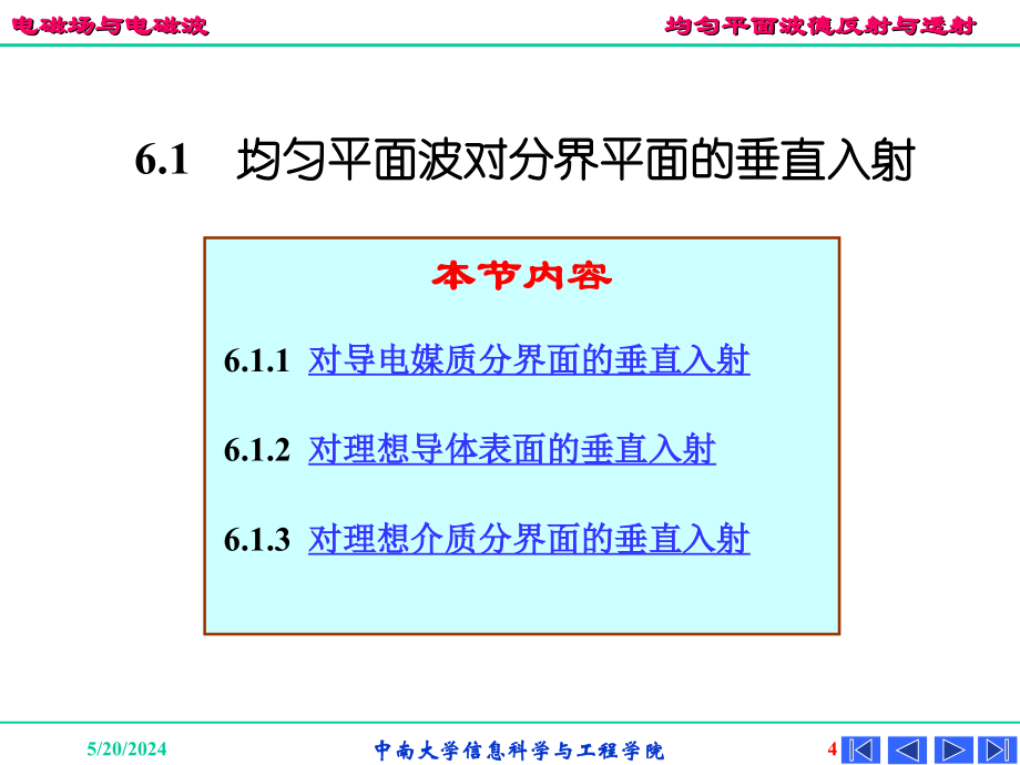 中南大学电磁场与电磁波课件 ch6_第4页