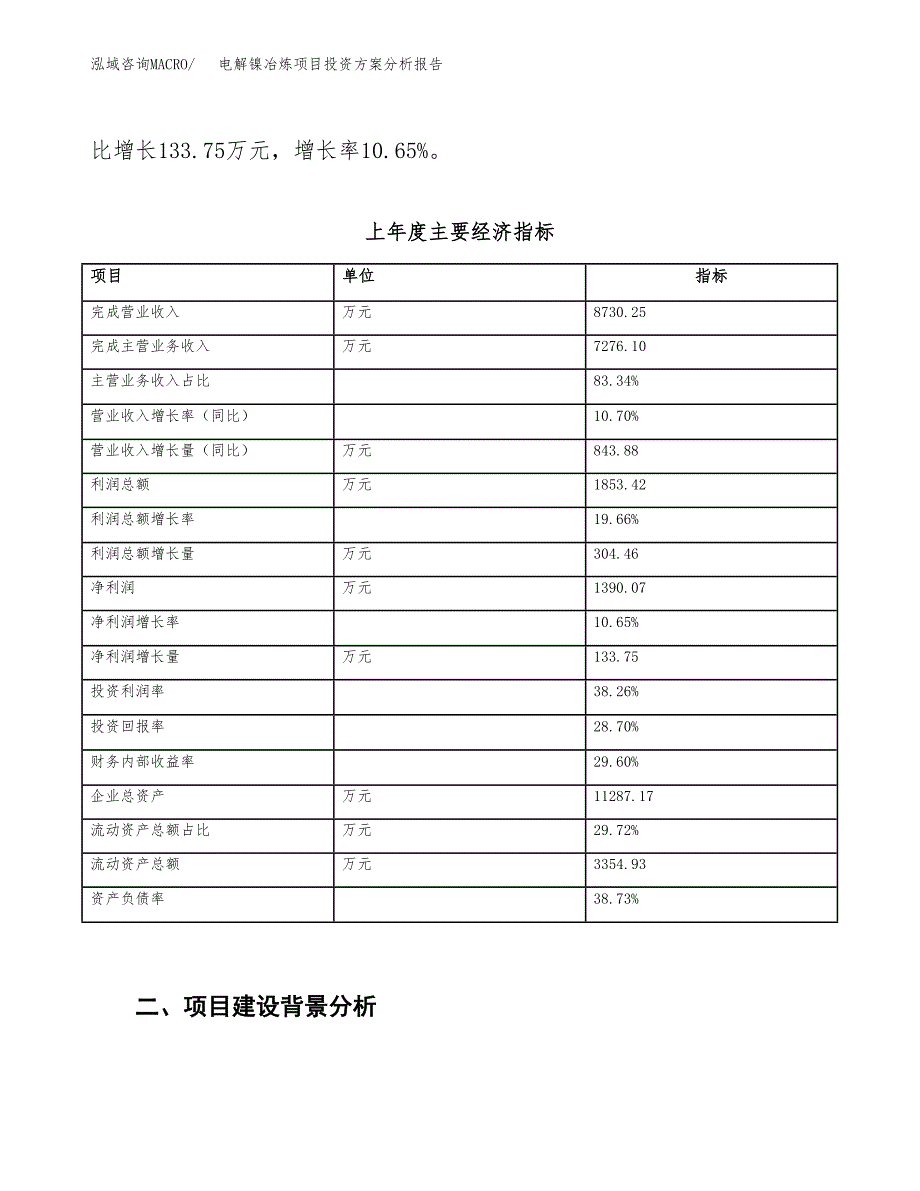 电解镍冶炼项目投资方案分析报告.docx_第3页