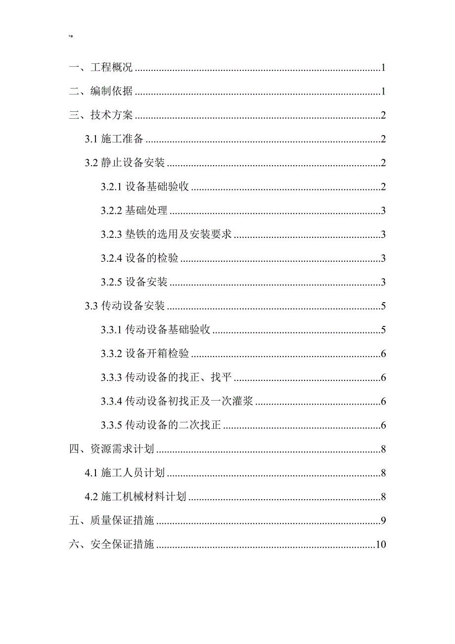 通常设备安装方案方针_第1页