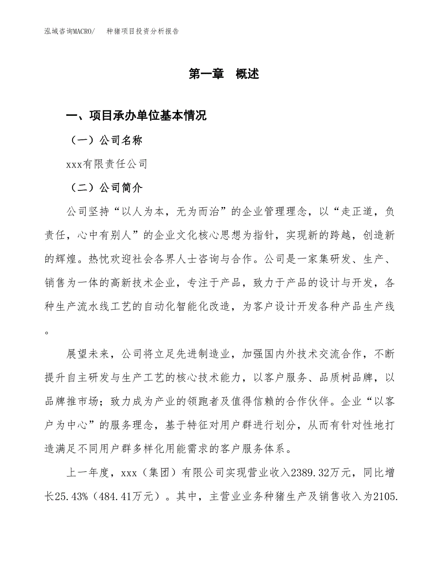 种猪项目投资分析报告（总投资3000万元）（12亩）_第2页