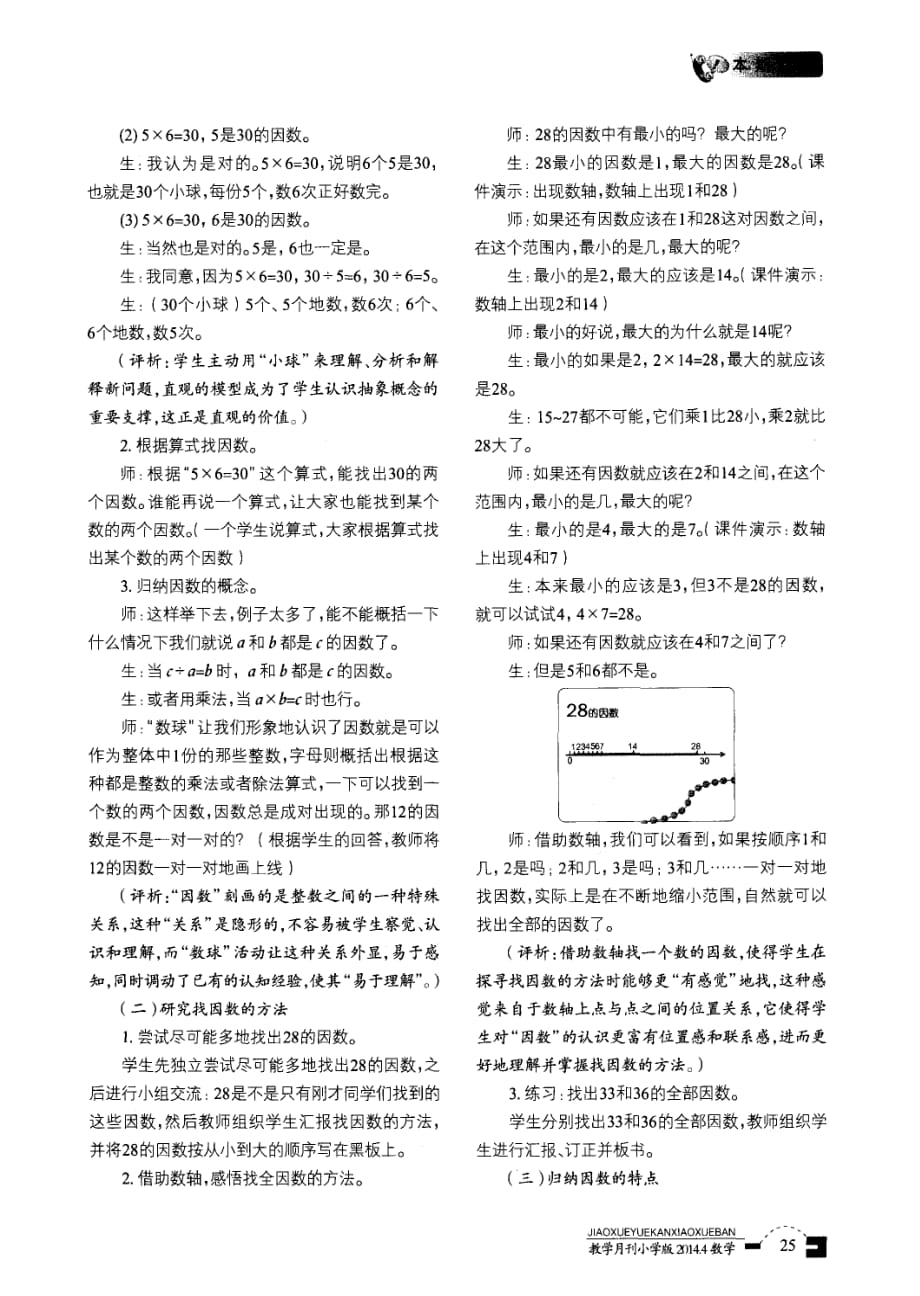 借助直观+建构概念——“认识因数”教学设计与评析.pdf_第2页