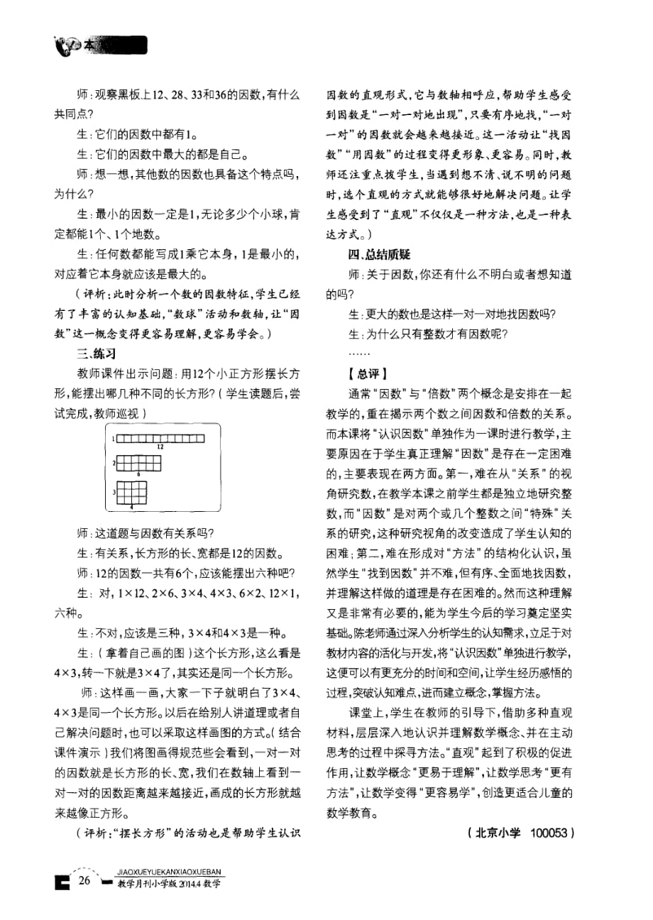 借助直观+建构概念——“认识因数”教学设计与评析.pdf_第3页