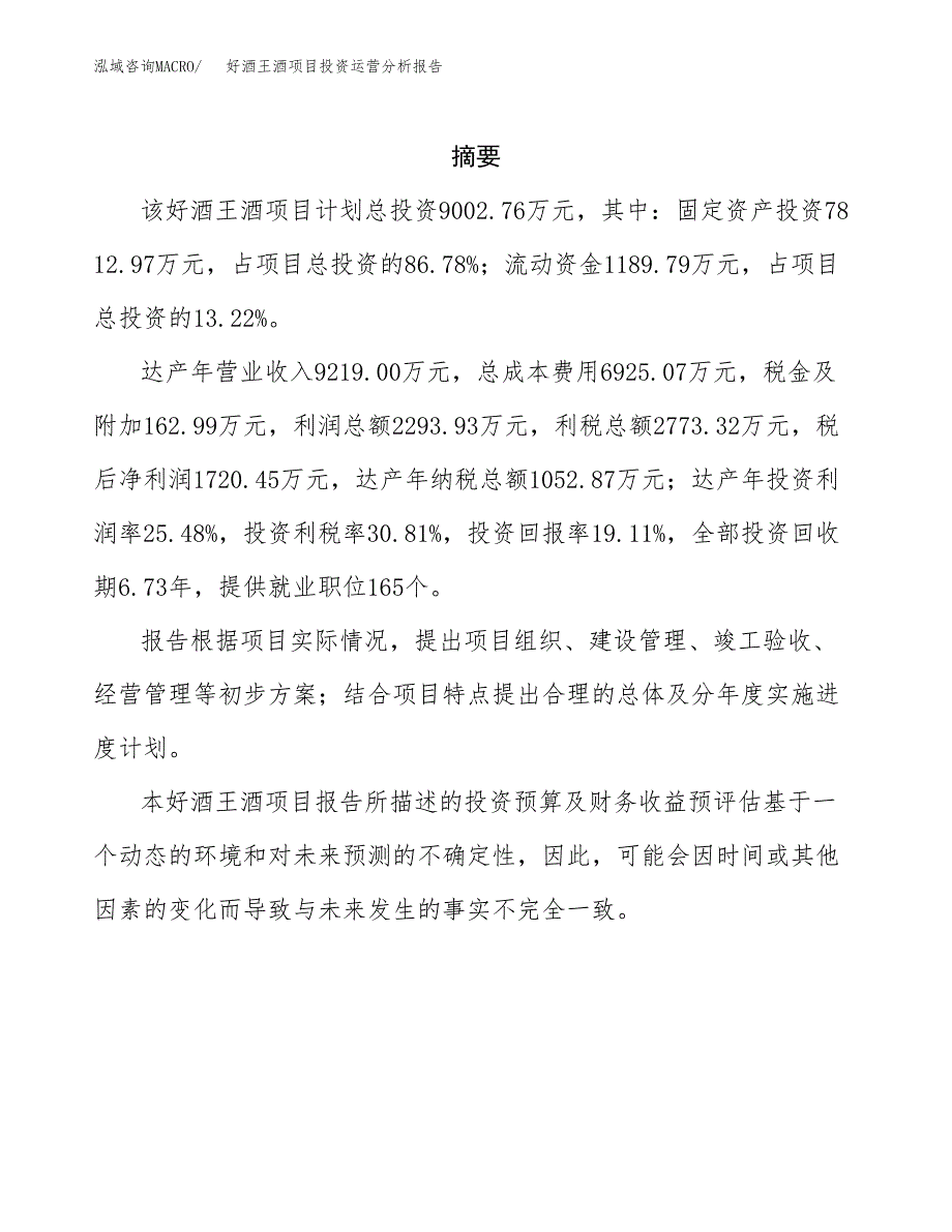 好酒王酒项目投资运营分析报告参考模板.docx_第2页