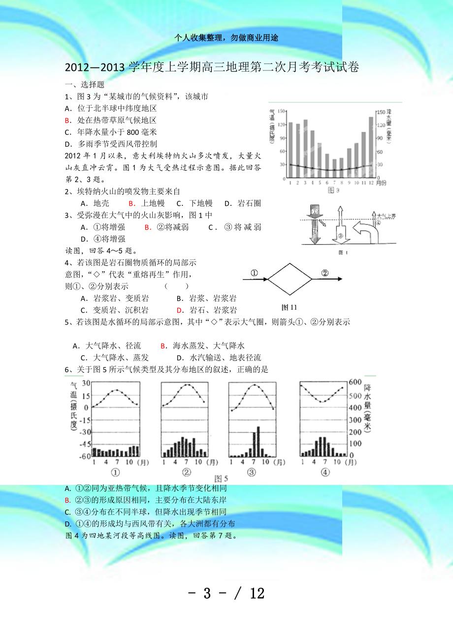 北京市门头沟育园中学届高三阶段测验(二)地理试题(无答案)_第3页