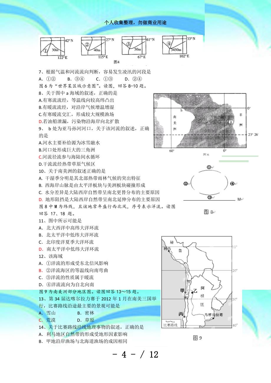 北京市门头沟育园中学届高三阶段测验(二)地理试题(无答案)_第4页