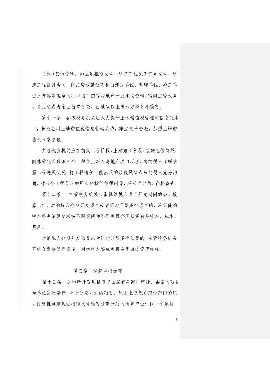 东莞土地增值税清算最新规程：广东省地方税务局土地增值税清算管理规程_第5页