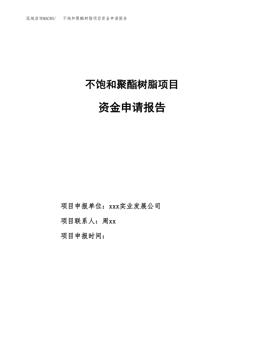 不饱和聚酯树脂项目资金申请报告_第1页