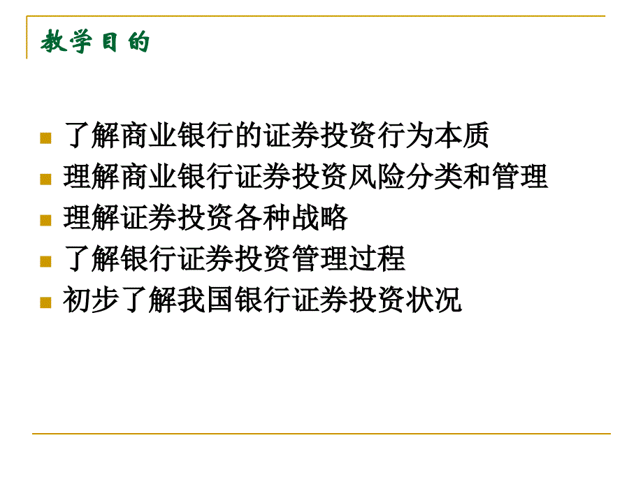 商业银行的证券投资管理风险与一般策略(ppt 76页)_第3页