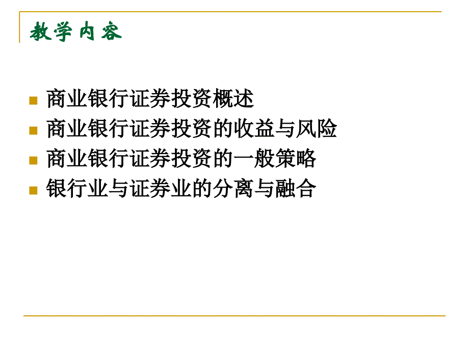 商业银行的证券投资管理风险与一般策略(ppt 76页)_第4页