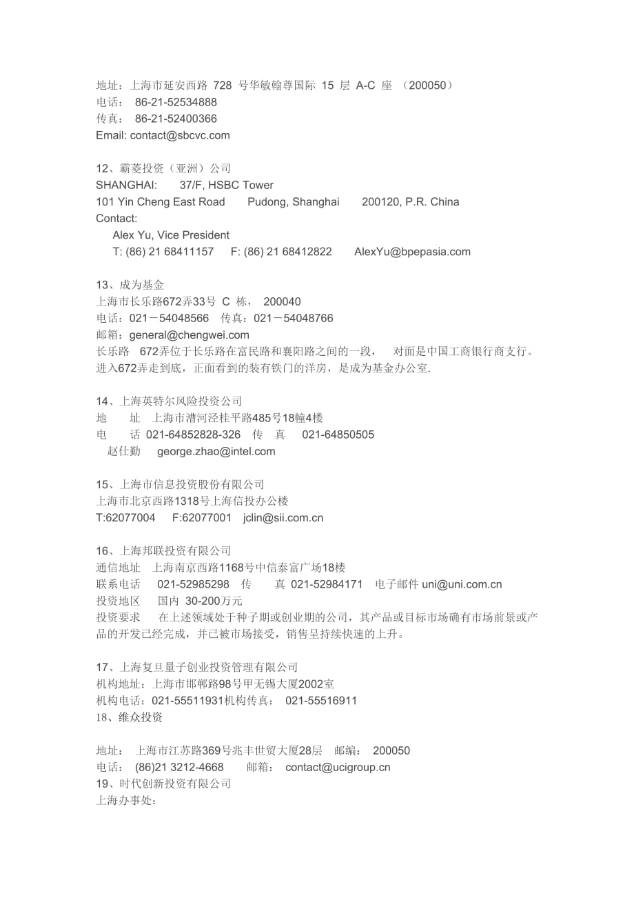 上海风险投资公司通讯名录(完整版)_第2页
