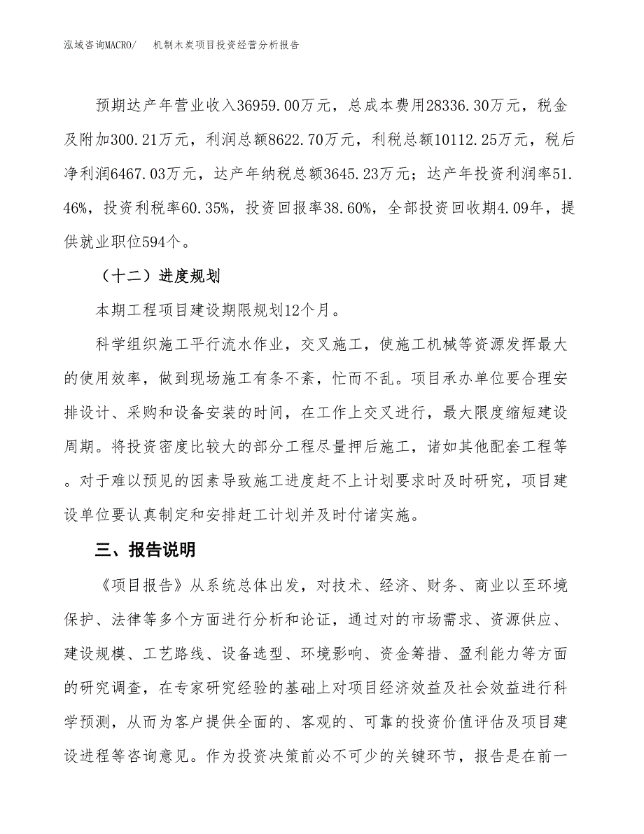 机制木炭项目投资经营分析报告模板.docx_第4页