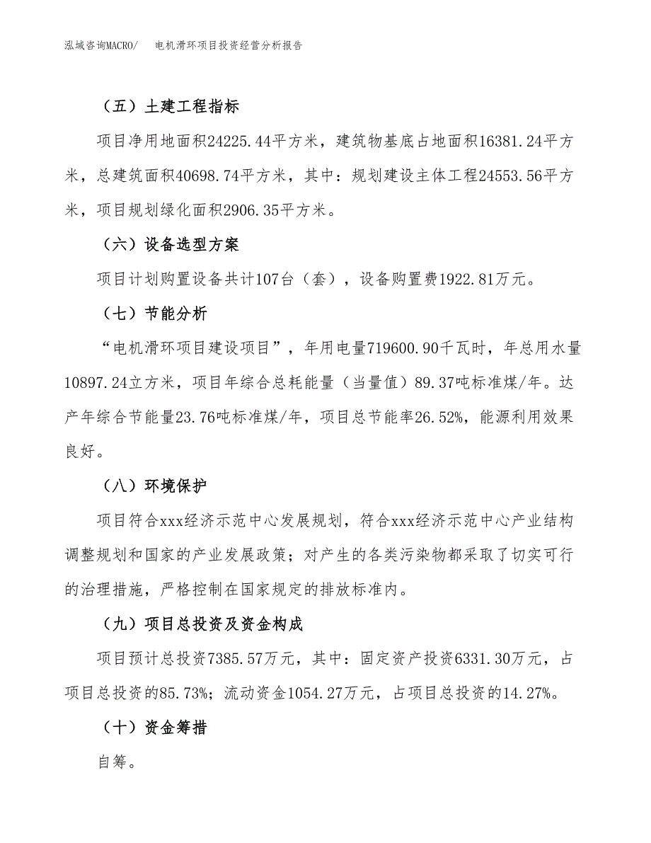 电机滑环项目投资经营分析报告模板.docx_第3页