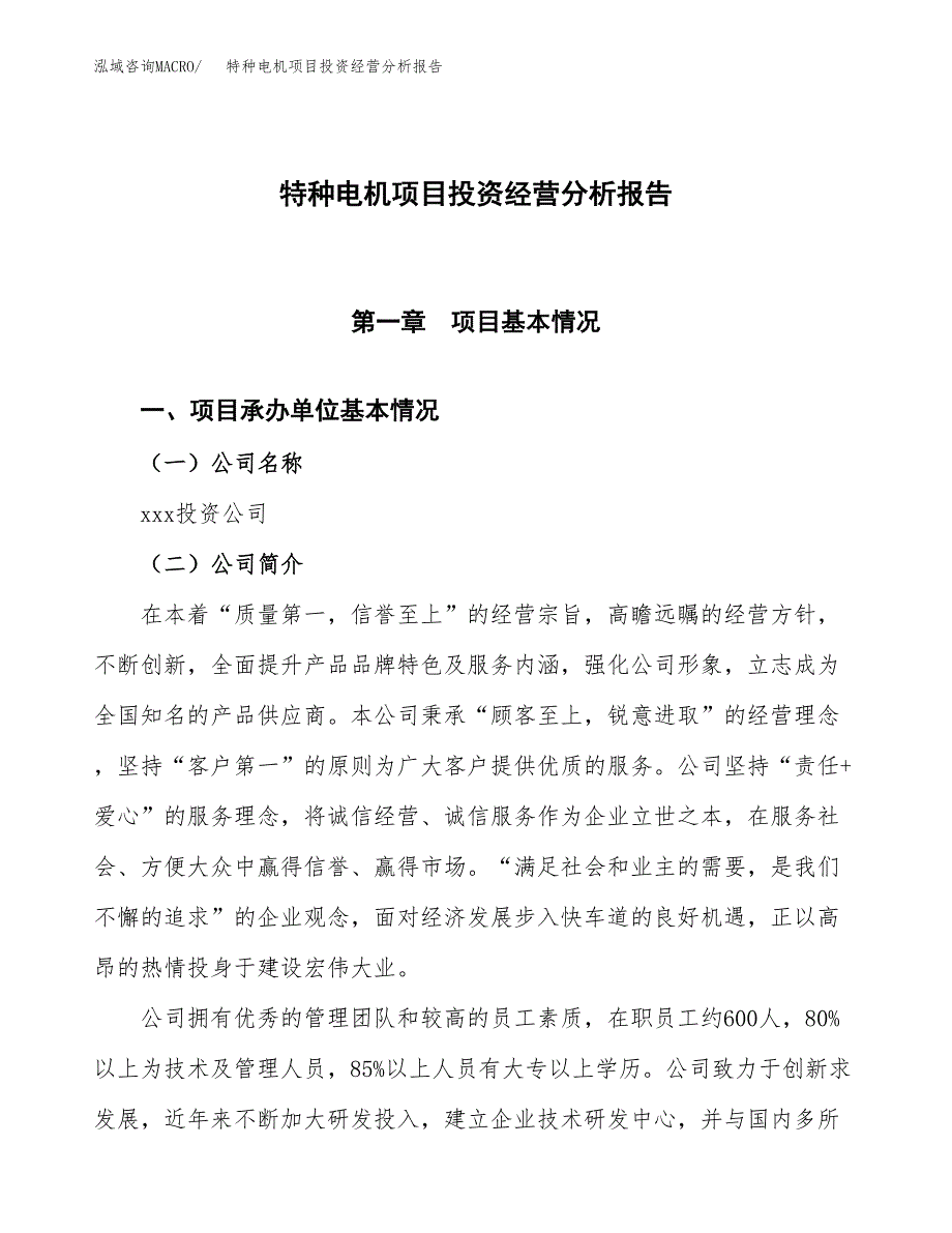 特种电机项目投资经营分析报告模板.docx_第1页