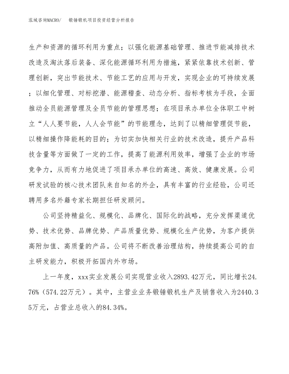 锻锤锻机项目投资经营分析报告模板.docx_第2页