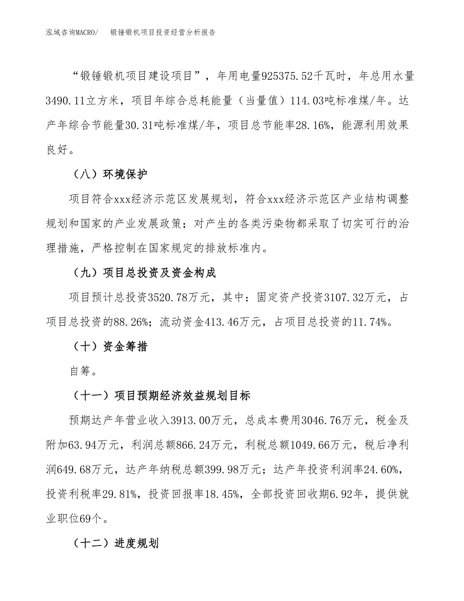 锻锤锻机项目投资经营分析报告模板.docx_第4页