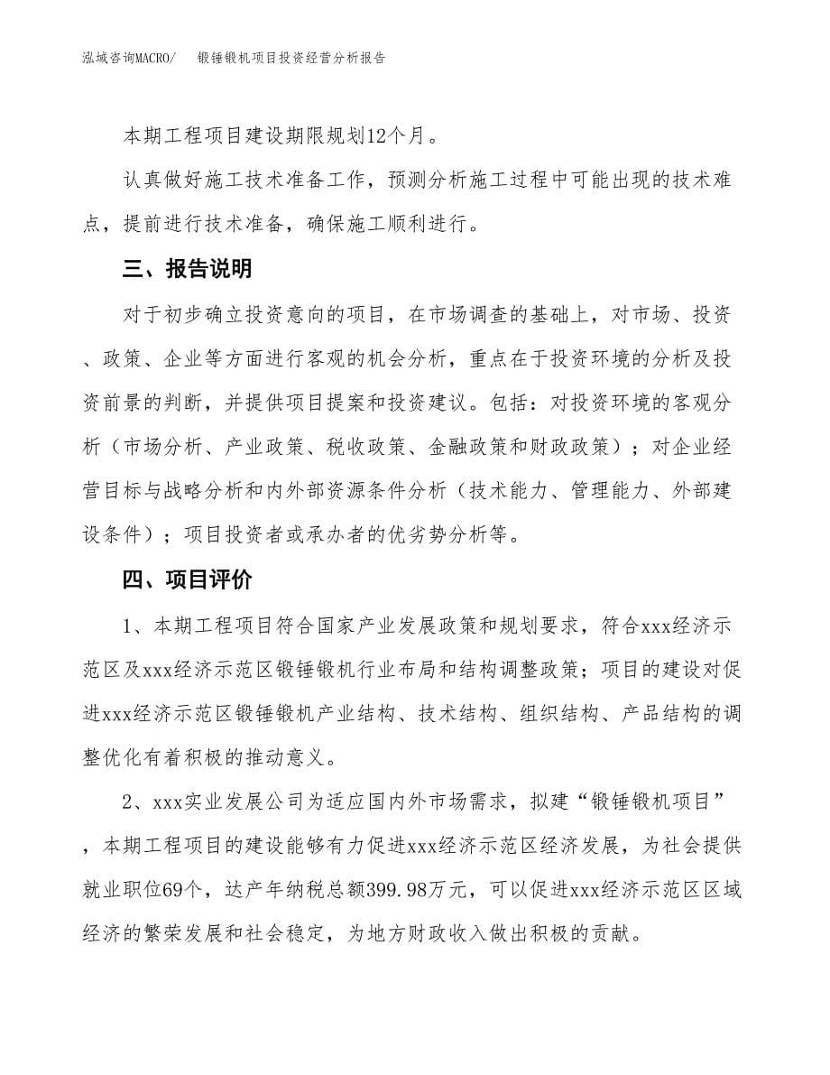 锻锤锻机项目投资经营分析报告模板.docx_第5页