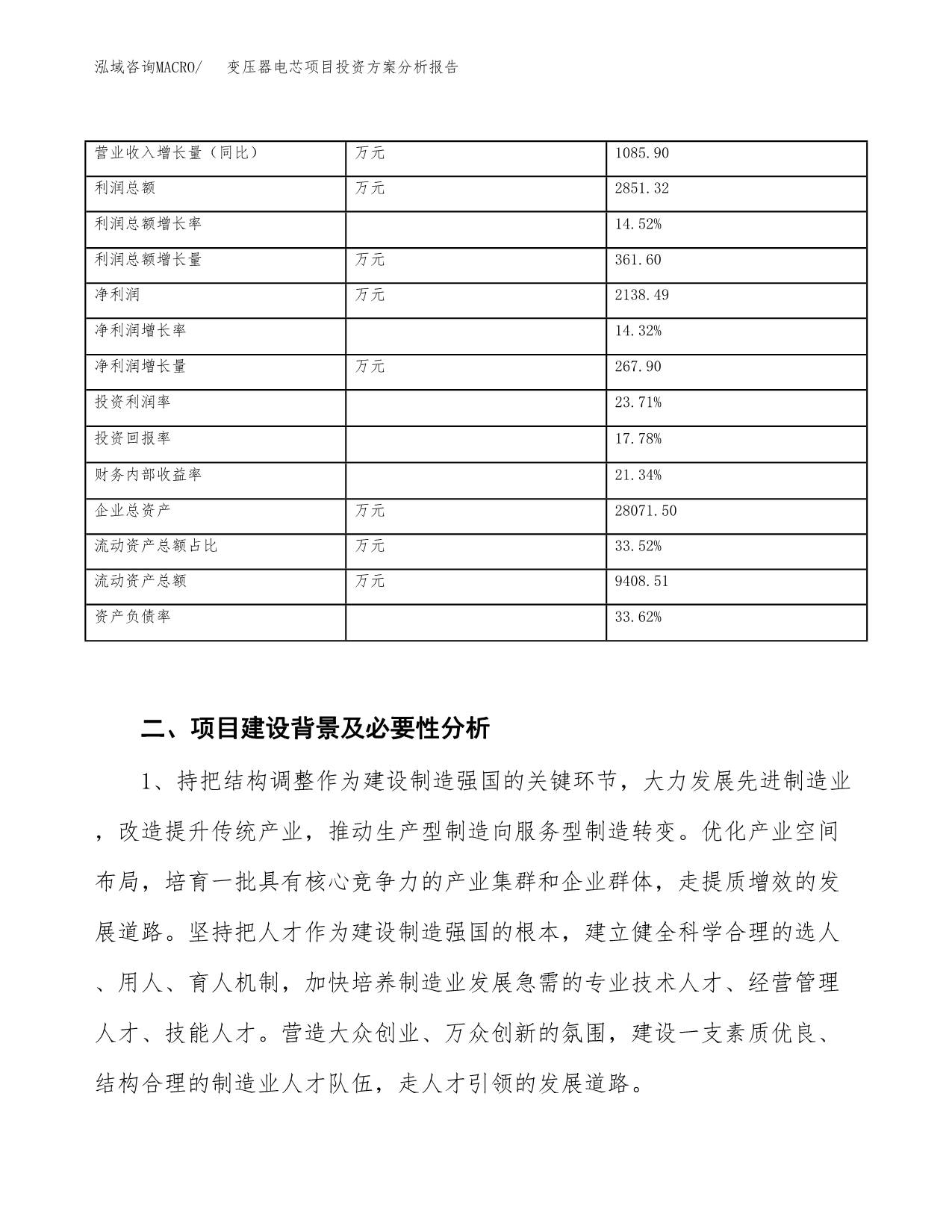 变压器电芯项目投资方案分析报告.docx_第3页