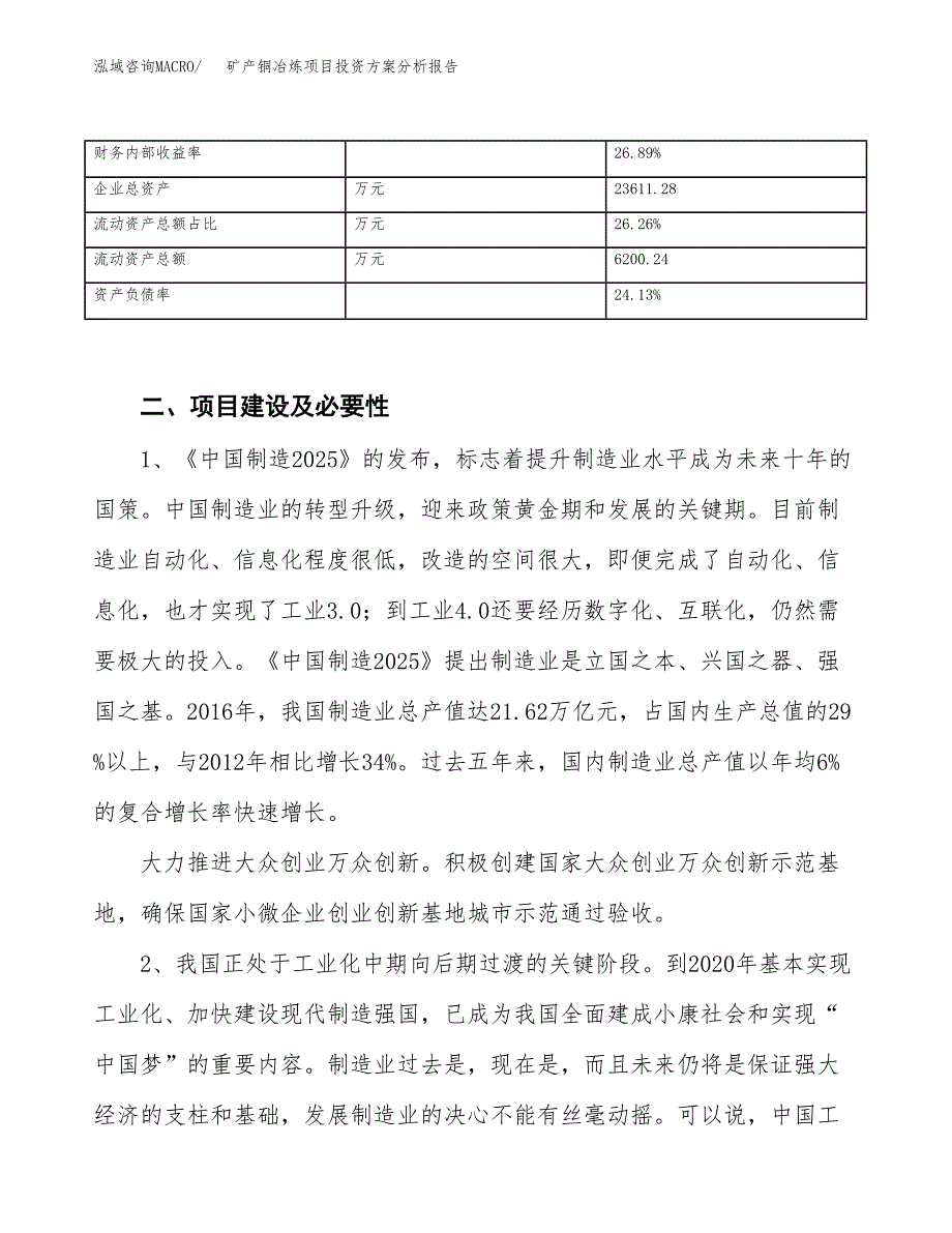 矿产铜冶炼项目投资方案分析报告.docx_第4页