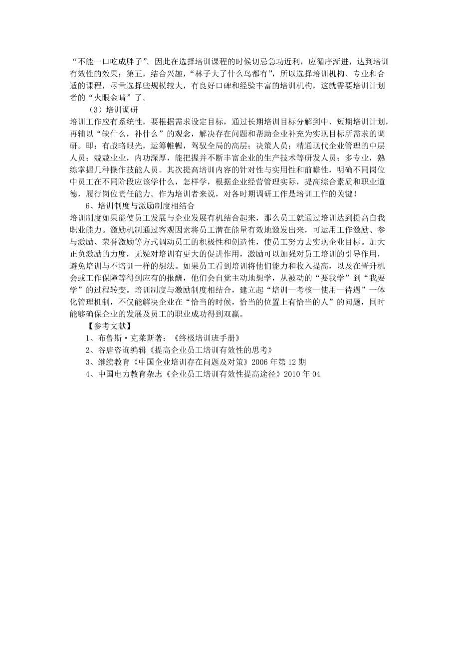 企业培训师论文(二级)_第5页