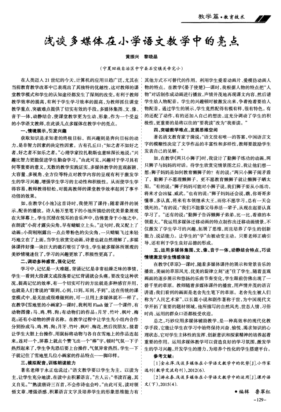 浅谈多媒体在小学语文教学中的亮点.pdf_第1页