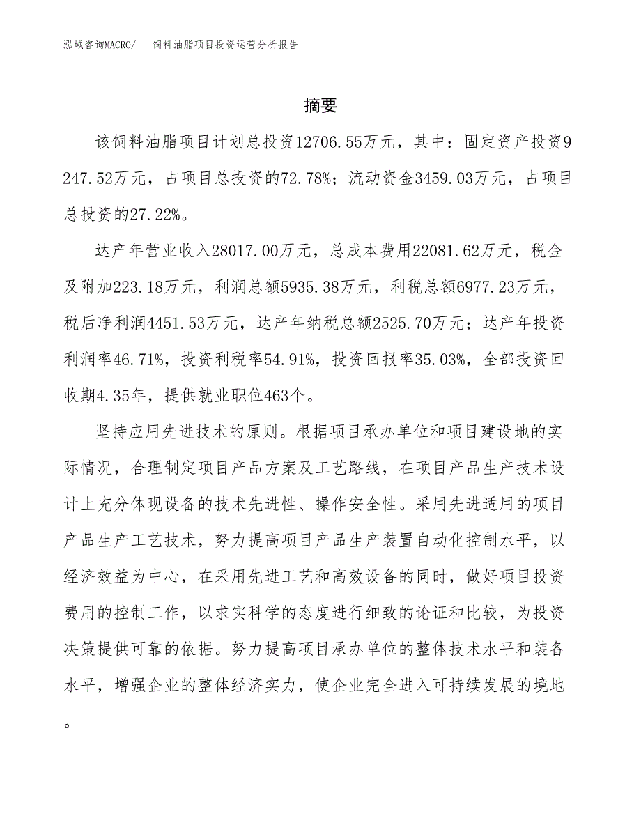 饲料油脂项目投资运营分析报告参考模板.docx_第2页