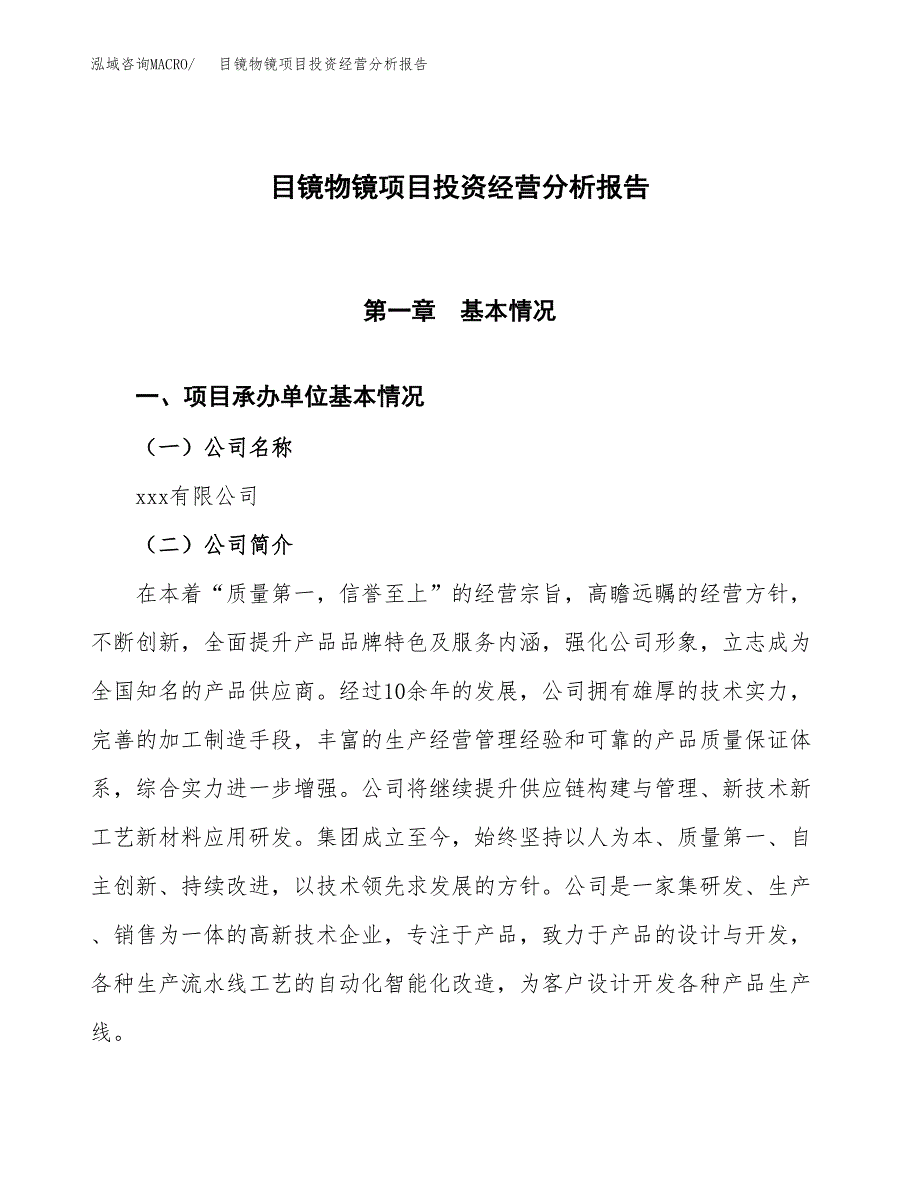 目镜物镜项目投资经营分析报告模板.docx_第1页