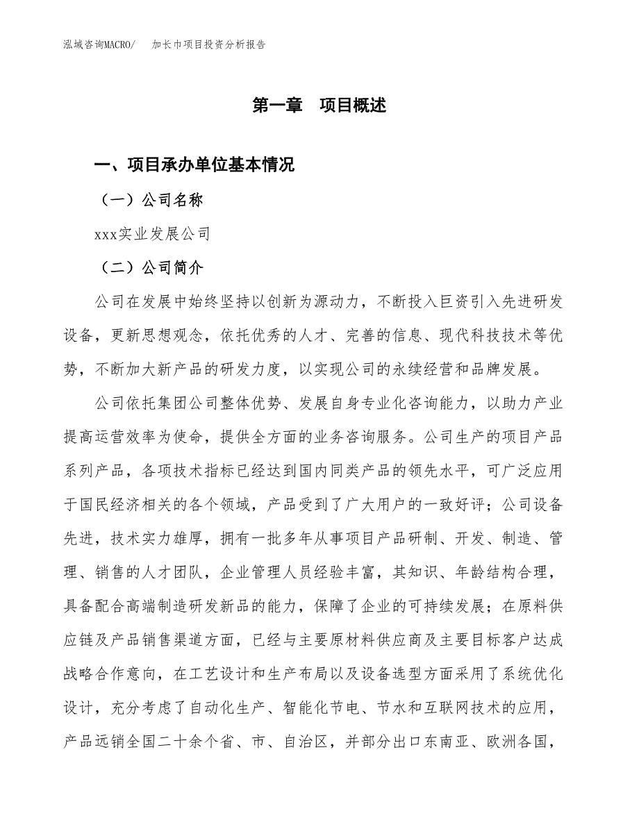 加长巾项目投资分析报告（总投资2000万元）（11亩）_第2页