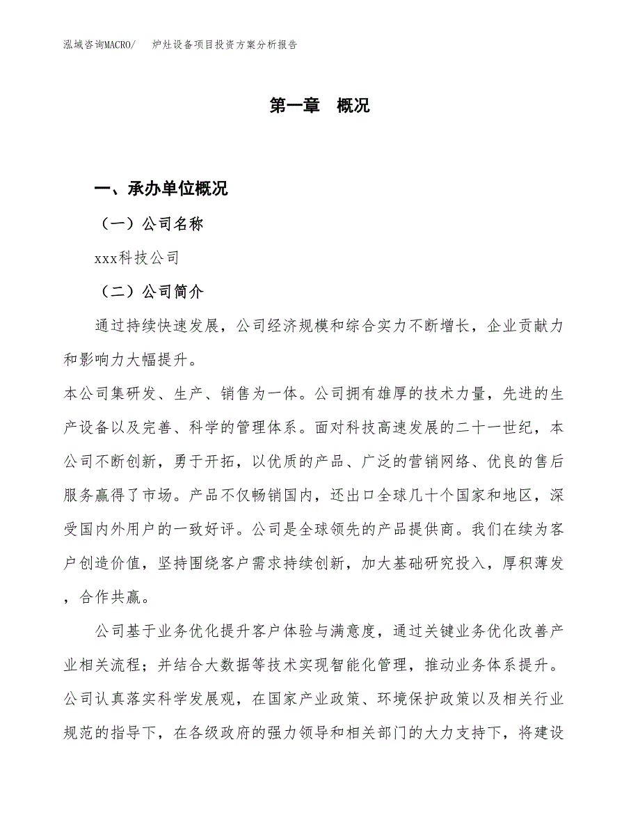 炉灶设备项目投资方案分析报告.docx_第1页