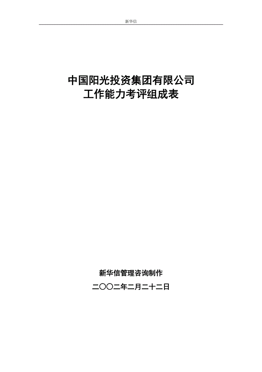 中国阳光投资集团有限公司能力考评组成表2-新华信_第1页