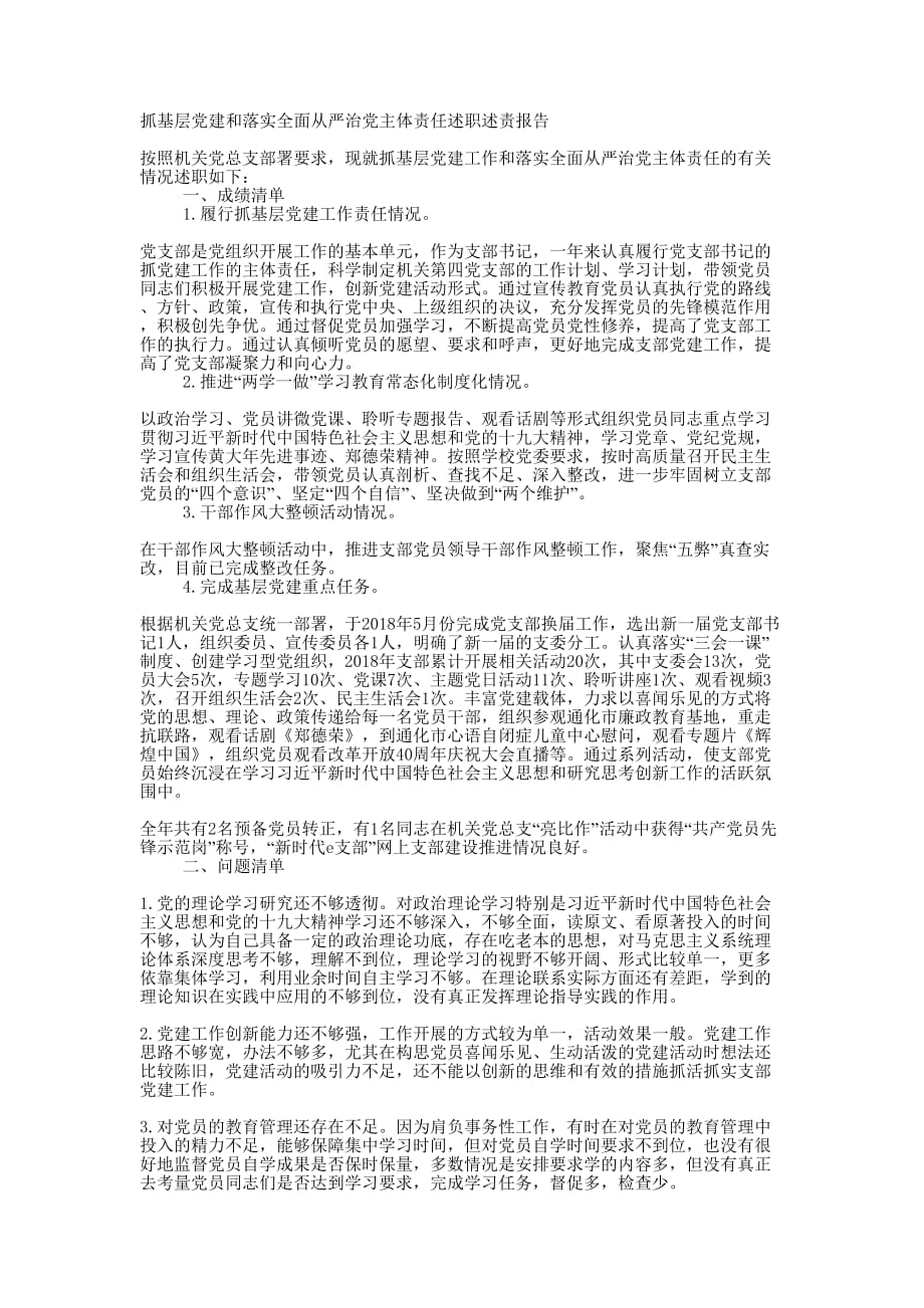 2019年抓基层党建和落实全面从严治党主体责任述职述责 报告.docx_第1页