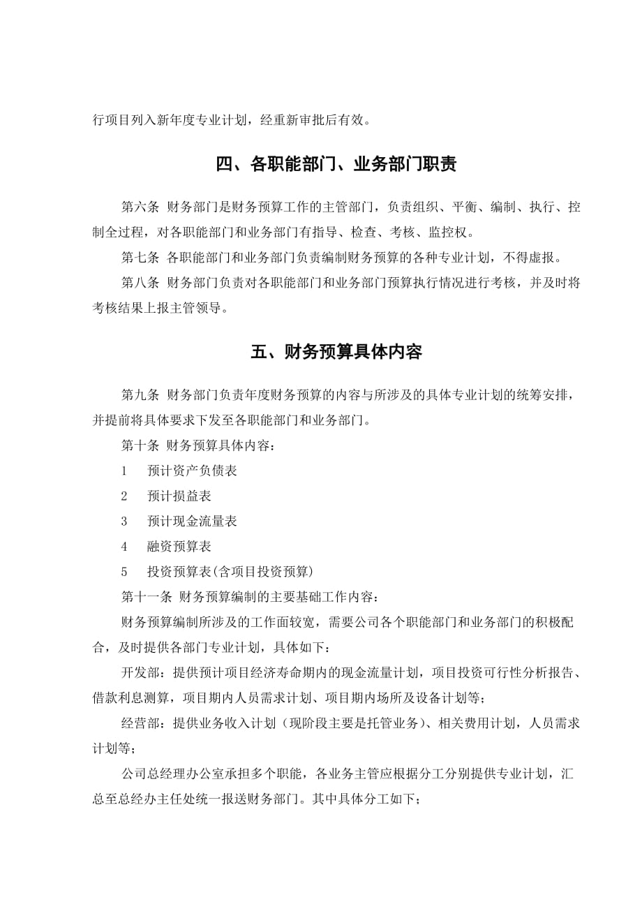 某某投资管理公司财务预算管理办_第2页