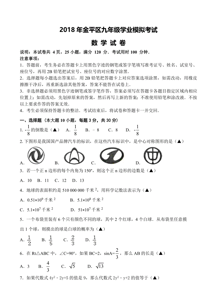 广东省汕头市金平区2018年中考模拟考试数学试卷及答案_第1页