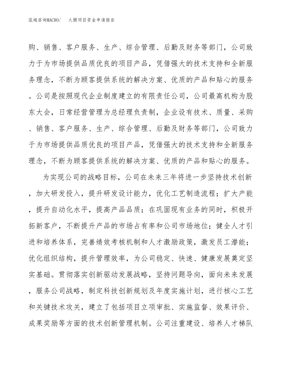 火腿项目资金申请报告_第4页