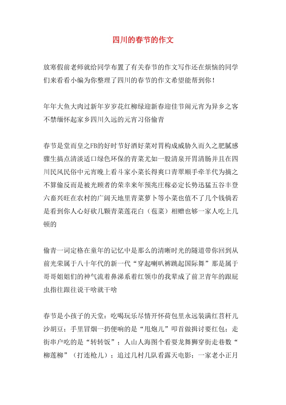 四川的春节的作文_第1页