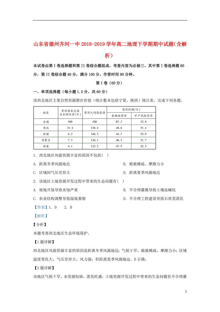 山东省德州齐河一中2018_2019学年高二地理下学期期中试题（含解析）_第1页