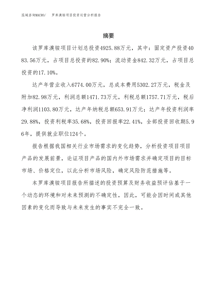 罗库溴铵项目投资运营分析报告参考模板.docx_第2页