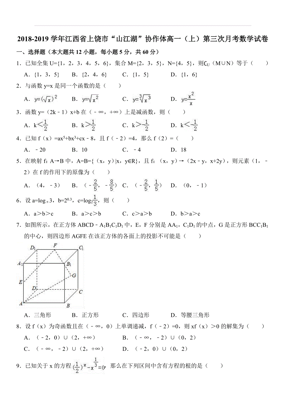 2018-2019学年江西省上饶市“山江湖”协作体高一（上）第三次月考数学试卷（解析版）_第1页