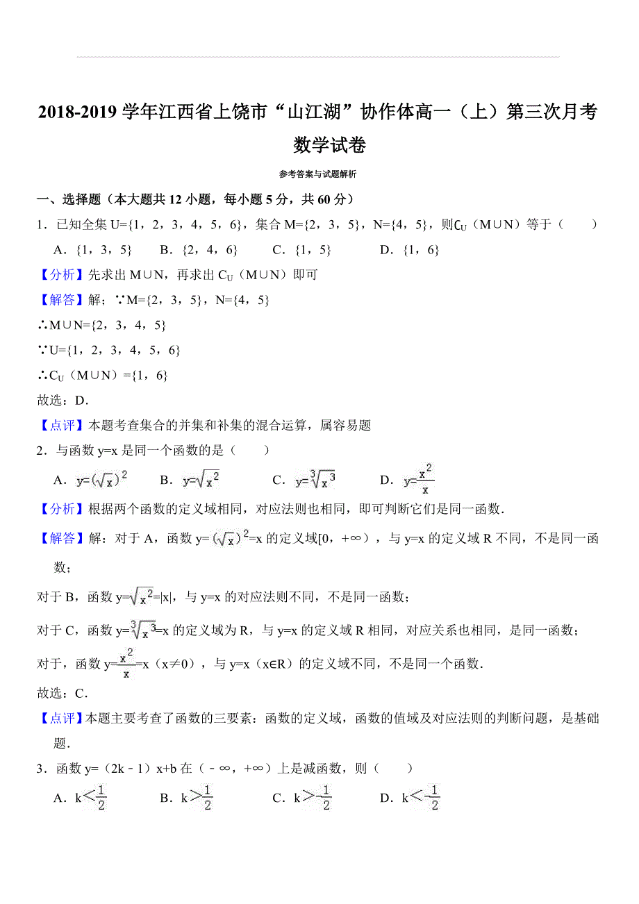 2018-2019学年江西省上饶市“山江湖”协作体高一（上）第三次月考数学试卷（解析版）_第4页