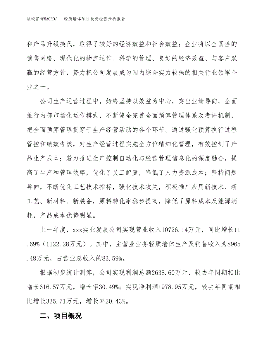 轻质墙体项目投资经营分析报告模板.docx_第2页