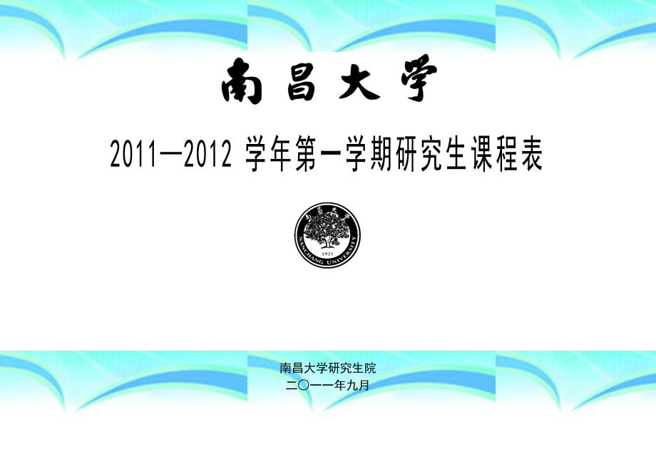 南昌大学(上、下学期)研究生课表_第3页