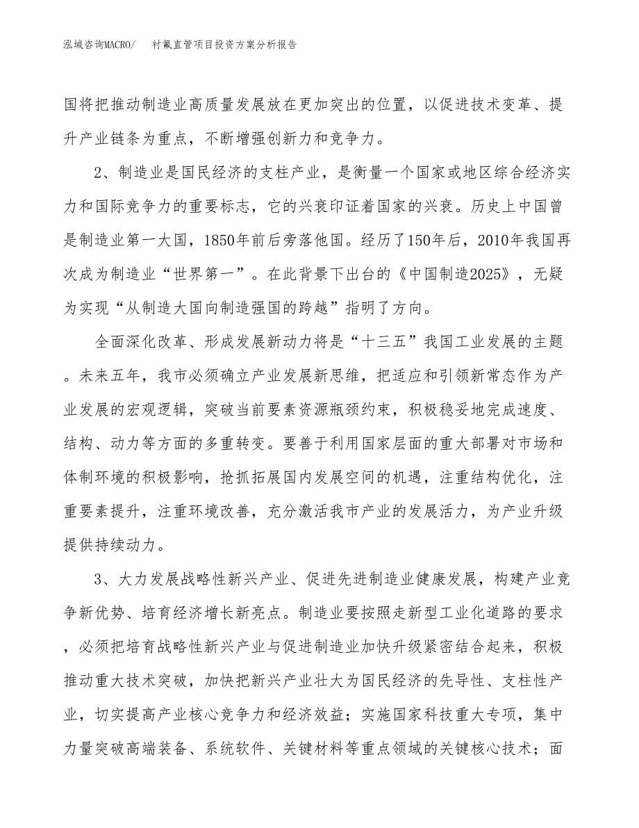 衬氟直管项目投资方案分析报告.docx_第5页