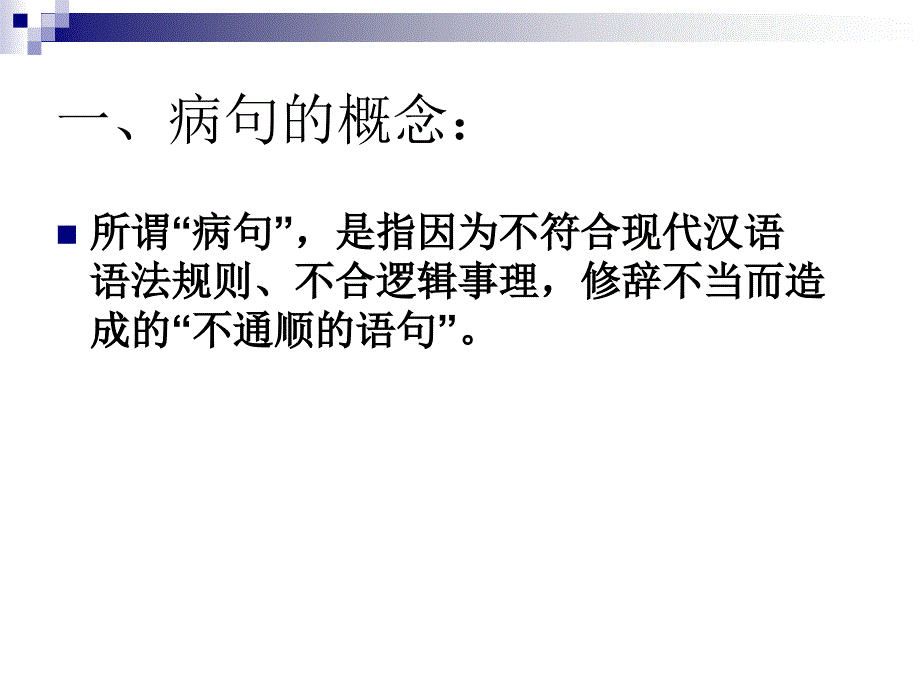 中考复习《修改病句的方法和技巧》2010年综述_第2页